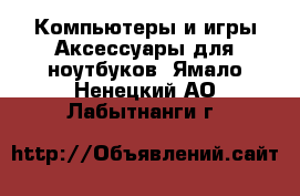 Компьютеры и игры Аксессуары для ноутбуков. Ямало-Ненецкий АО,Лабытнанги г.